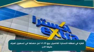 قفزة في صفقة إكسترا: تفاصيل بيع 1.25% من حصتها في تسهيل تعرف عليها الآن